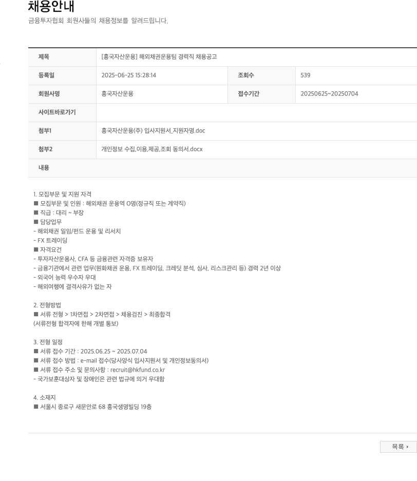 흥국자산운용 [흥국자산운용] 해외채권운용팀 경력직 채용 공고 채용공고