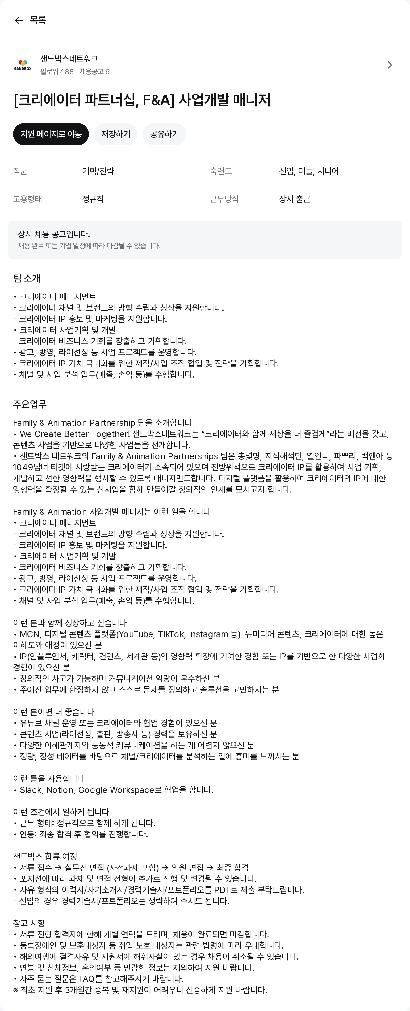 샌드박스네트워크 Family & Animation 사업 개발 매니저 채용공고