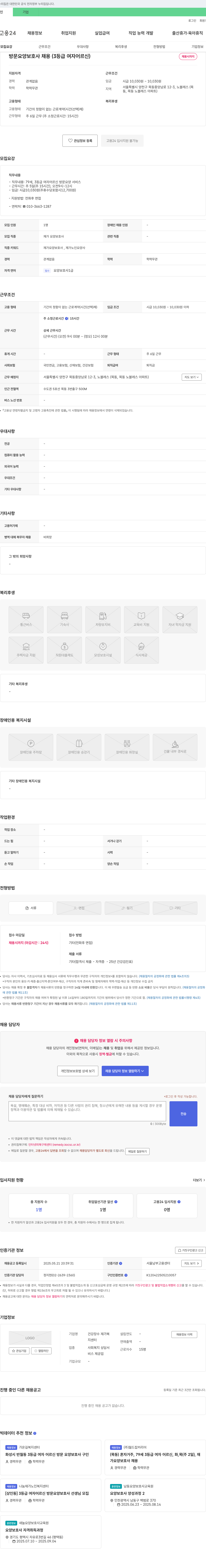 건강장수재가복지센터 방문 요양 보호사 채용 (3등급 여자 어르신) 채용공고