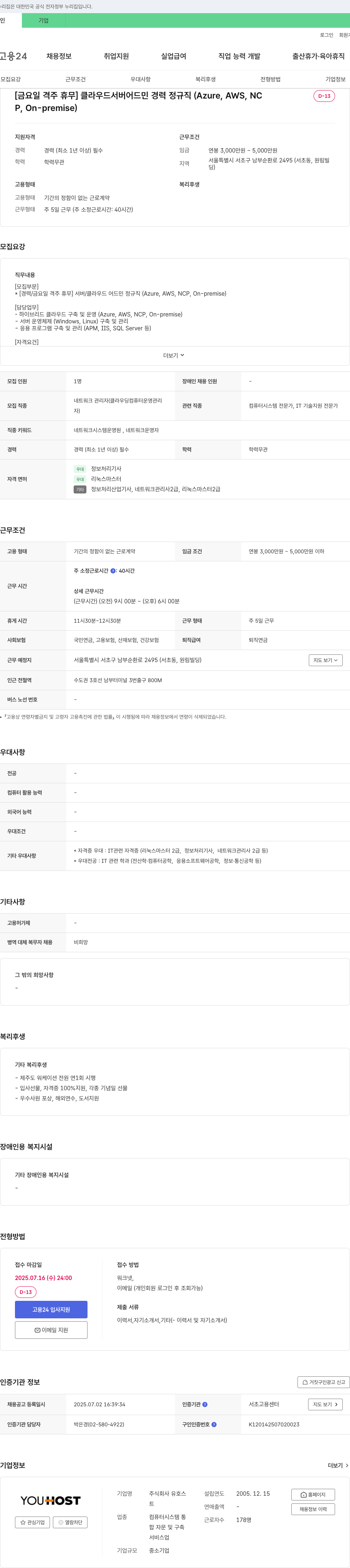 유호스 [금요일 격주 휴무] 클라우드 서버 어드민 경력 정규직 (Azure, AWS, NCP, On-premise) 채용공고