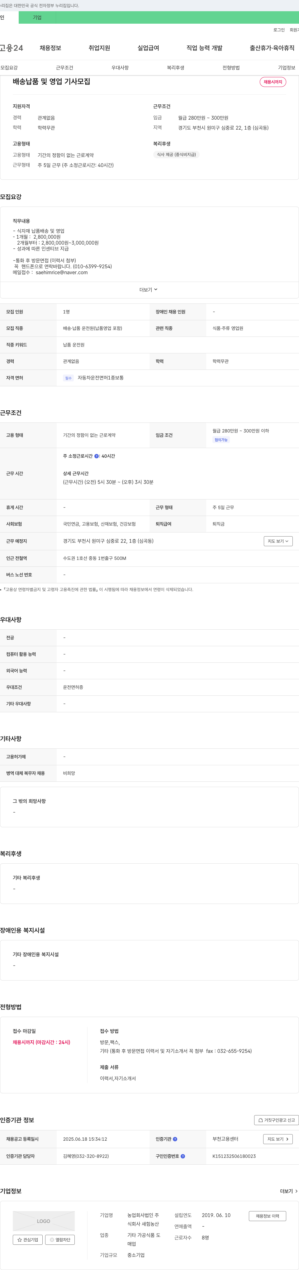새힘농산 배송 납품 및 영업 기사 모집 채용공고