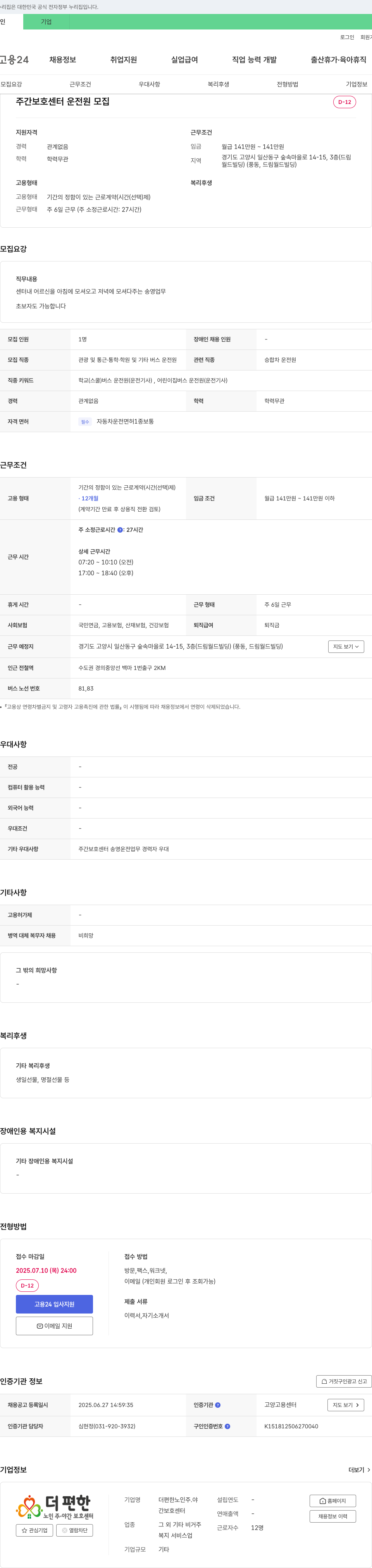 더편한노인주야간보호센터 주간 보호 센터 운전원 모집 채용공고
