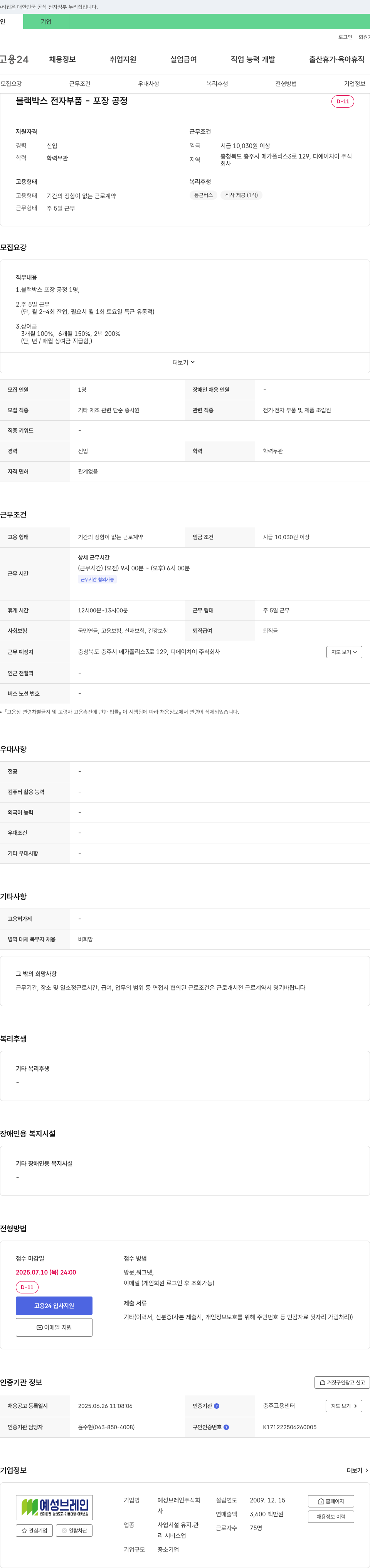 예성브레인 블랙박스 전자부품 포장 공정 채용 (기타 제조 관련 단순 종사원) 채용공고