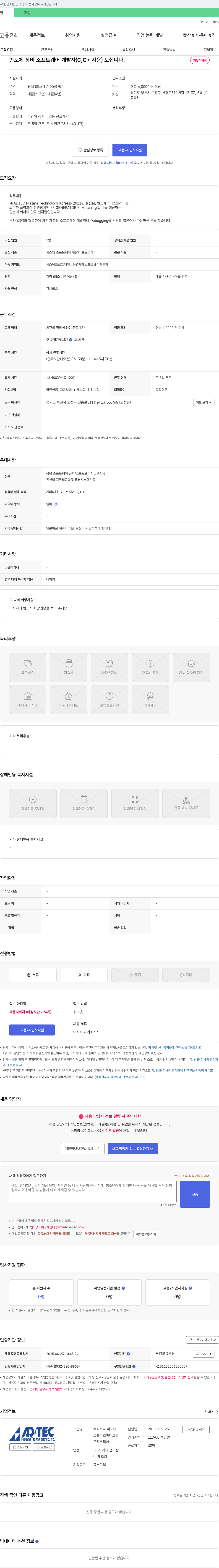 아도테크플라즈마테크놀로지코리아 반도체 장비 소프트웨어 개발자 (C, C++ 사용) 모십니다. 채용공고