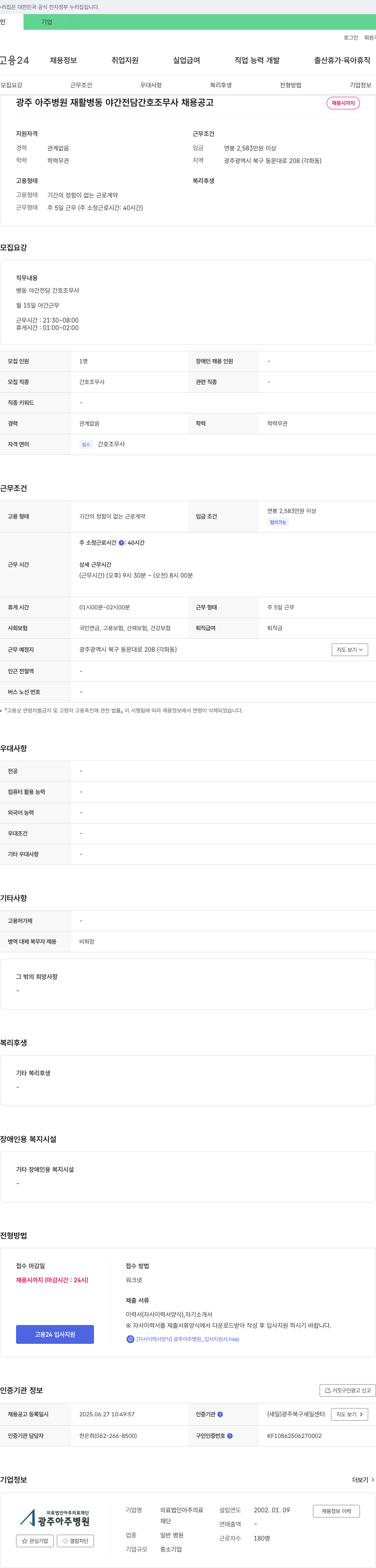 아주의료재단 광주 아주병원 재활병동 야간전담 간호조무사 채용 공고 채용공고