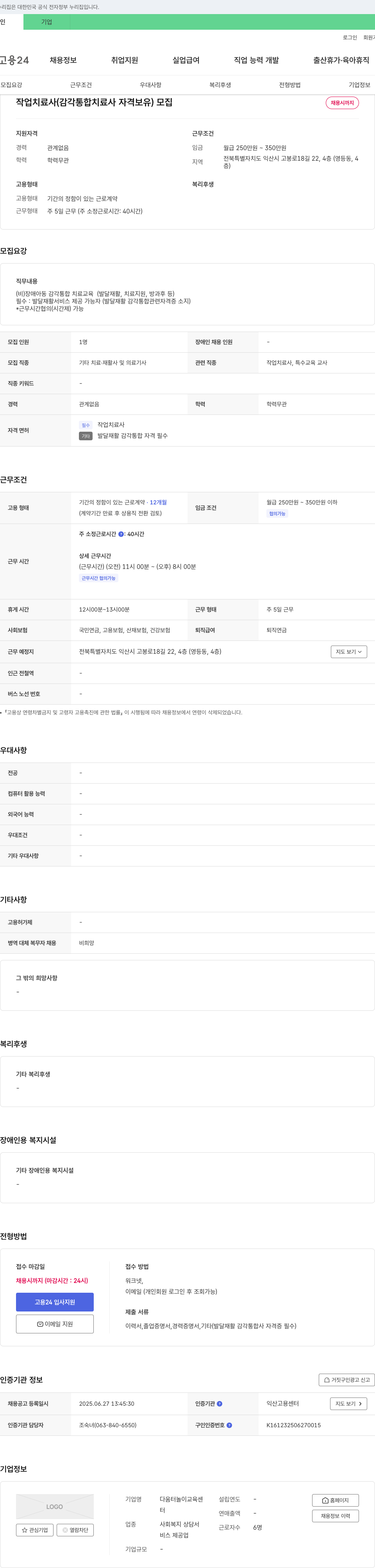 다움터놀이교육센터 작업치료사(감각통합치료사 자격 보유) 모집 채용공고