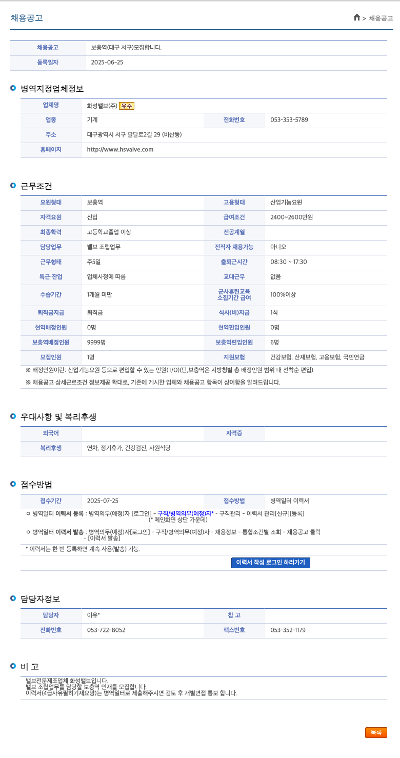 화성밸브 보충역 (대구 서구) 모집 채용공고