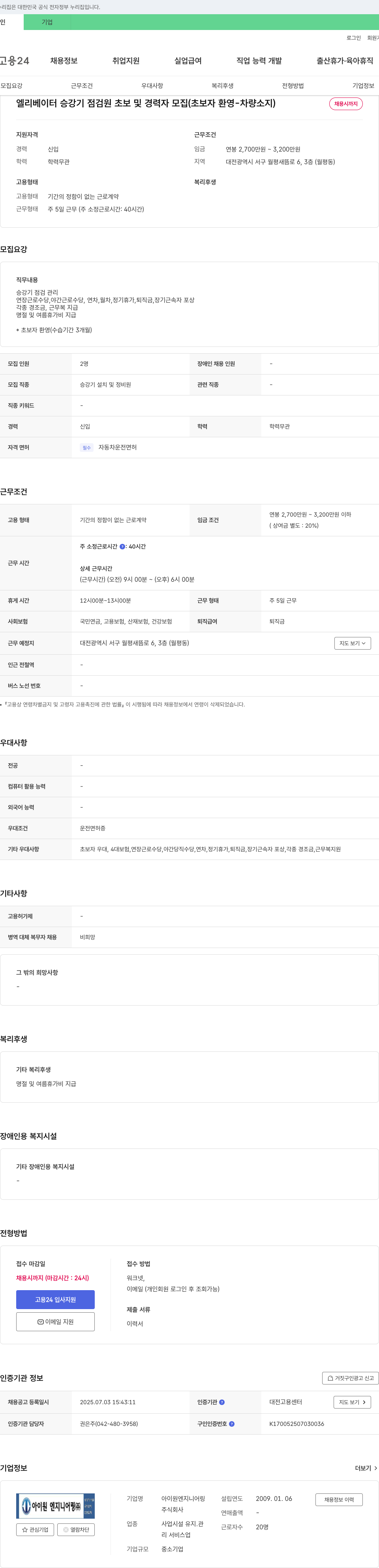 아이원엔지니어링 엘리베이터 승강기 점검원 초보 및 경력자 모집 (초보자 환영 - 차량 소지) 채용공고