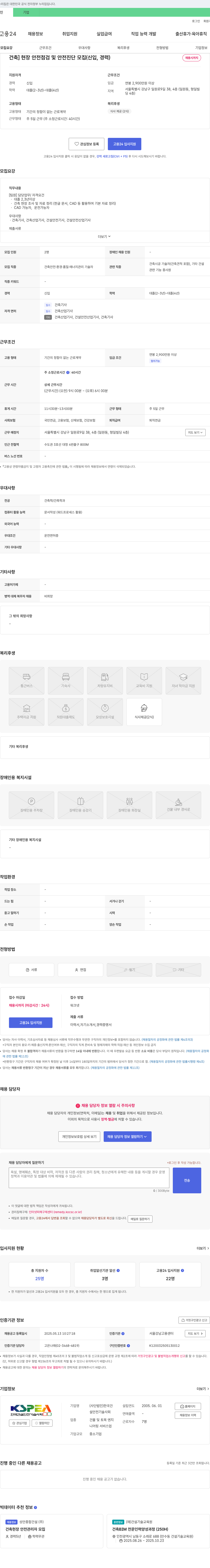 한국건설안전기술사회 [건축] 현장 안전 점검 및 안전 진단 모집 (신입, 경력) 채용공고