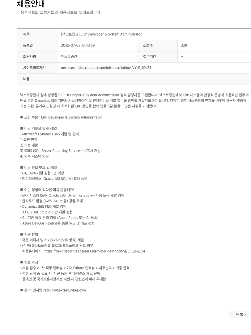 넥스트증권 [넥스트 증권] ERP Developer & System Administrator 채용공고