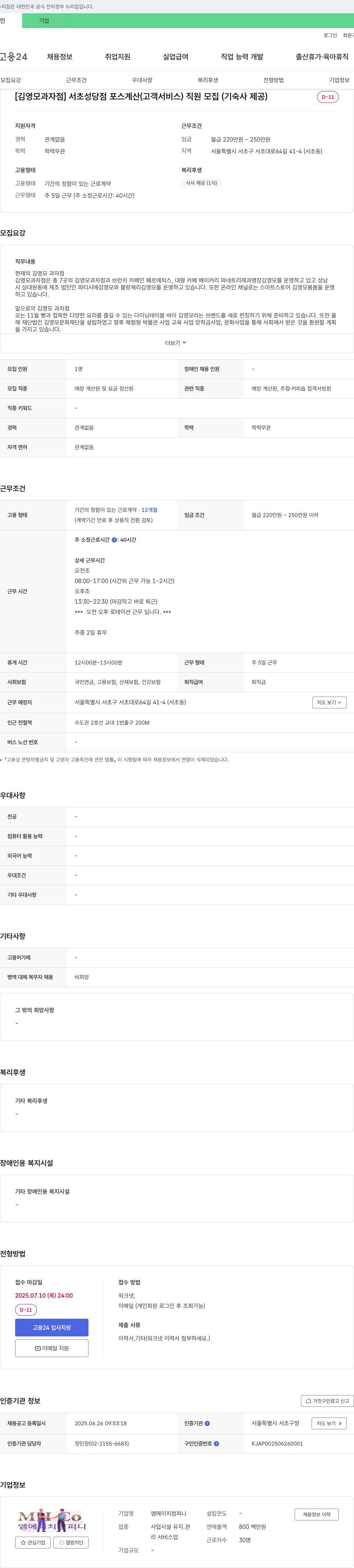 엠에이치컴퍼니 [김영모 과자점] 서초 성당점 포스 계산(고객 서비스) 직원 모집 (기숙사 제공) 채용공고