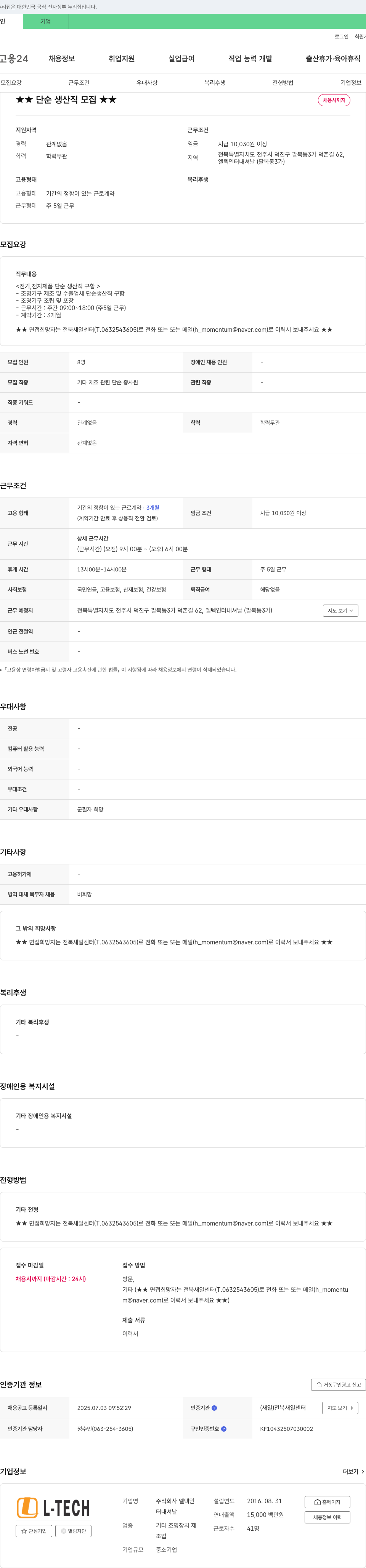 엘텍인터내셔날 단순 생산직 모집 채용공고
