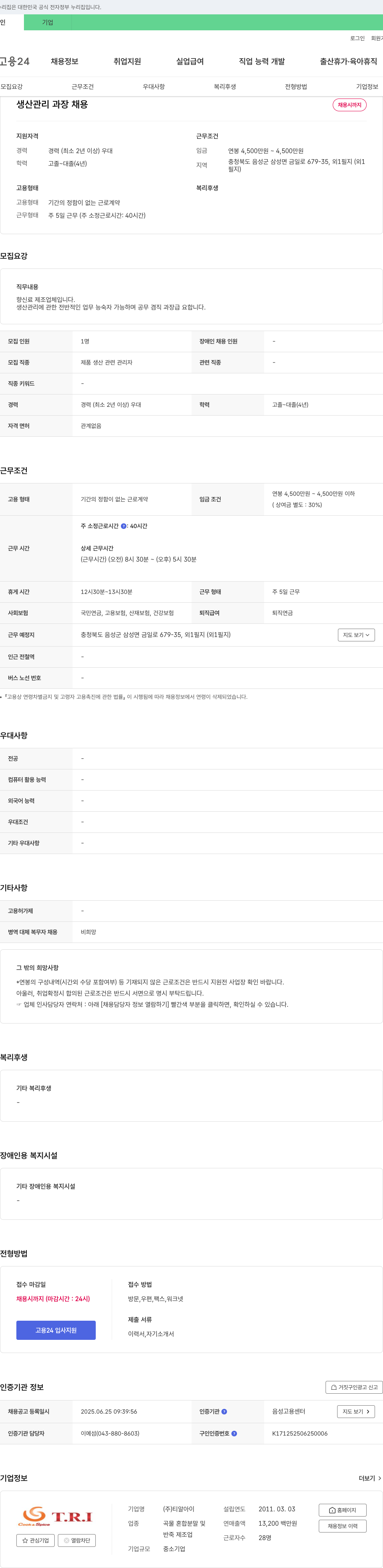 티알아이 생산 관리 과장 채용 채용공고