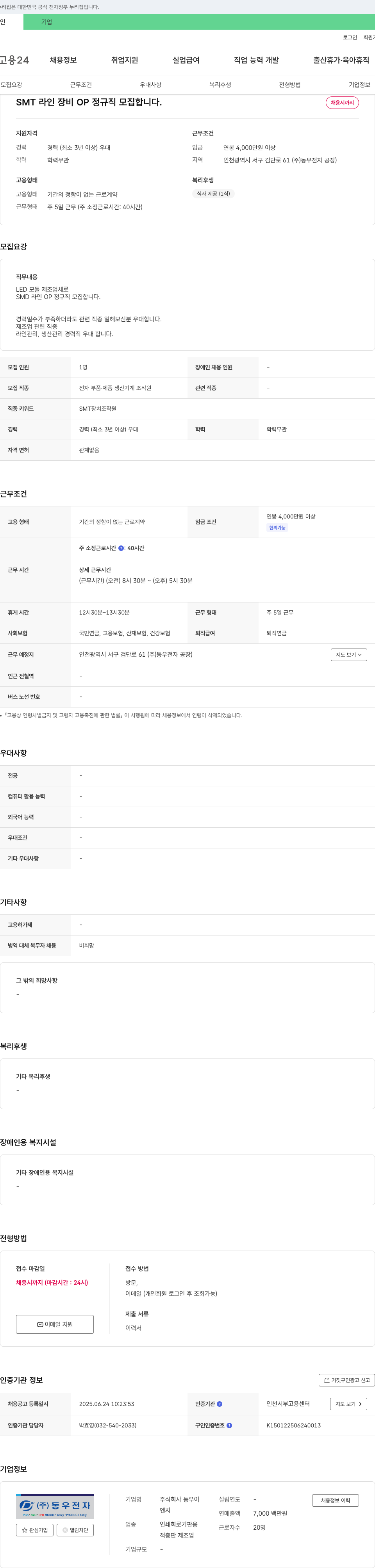 동우전자 SMT 라인 장비 OP 정규직 모집 채용공고