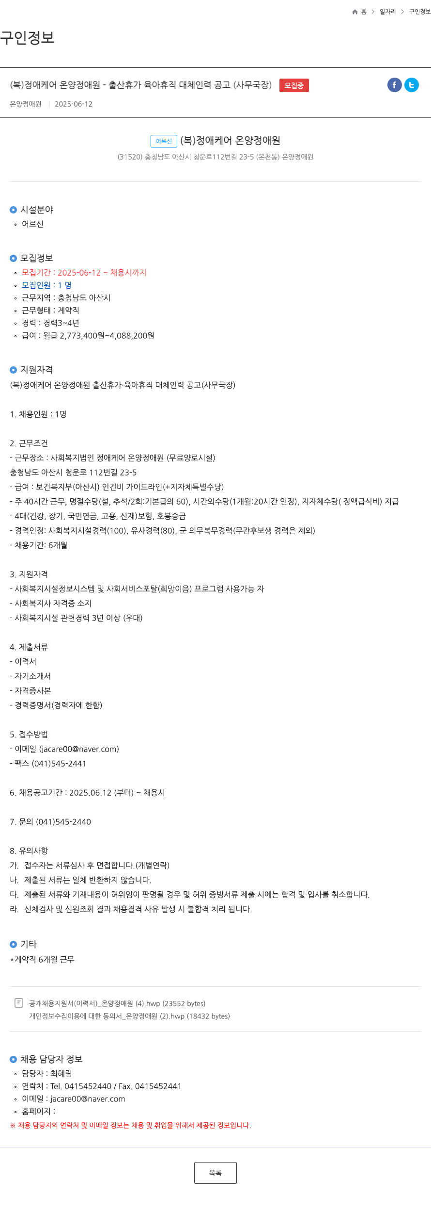 정애케어온양정애원 출산휴가·육아휴직 대체 인력 공고 (사무국장) 채용공고