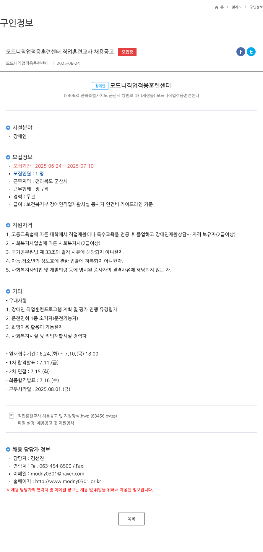 모드니직업적응훈련센터 모드니 직업적응훈련센터 직업훈련교사 채용 공고 채용공고