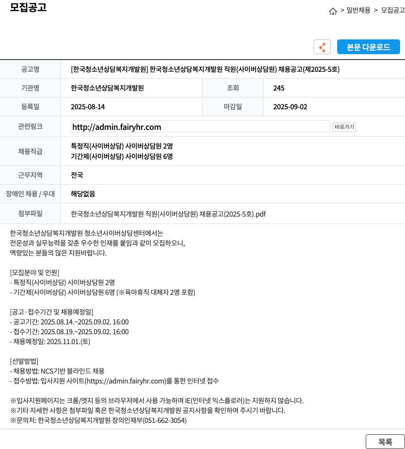 한국청소년상담복지개발원 한국 청소년 상담 복지 개발원 직원 (사이버 상담원) 채용 공고 채용공고