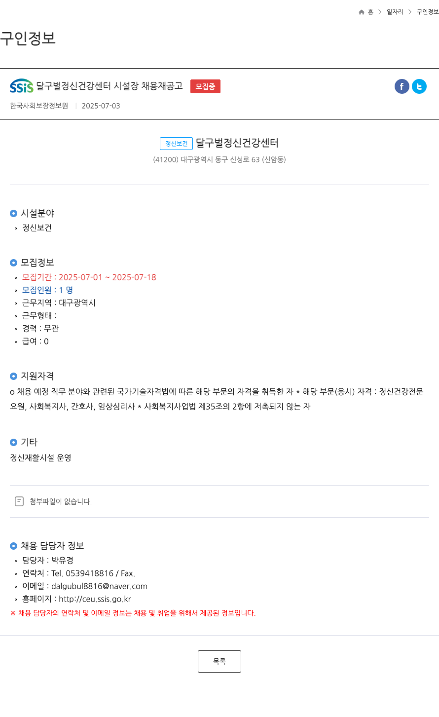 SSIS달구벌정신건강센터 SSIS 달구벌 정신 건강 센터 시설장 채용재 공고 채용공고