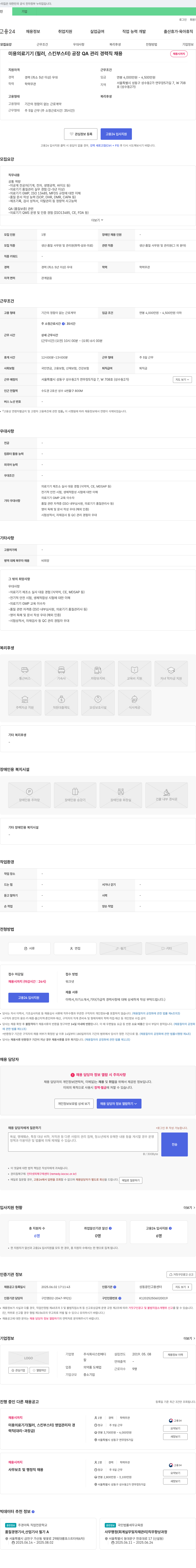 스턴메디 미용 의료기기(필러, 스킨부스터) 공장 QA 관리 경력직 채용 채용공고