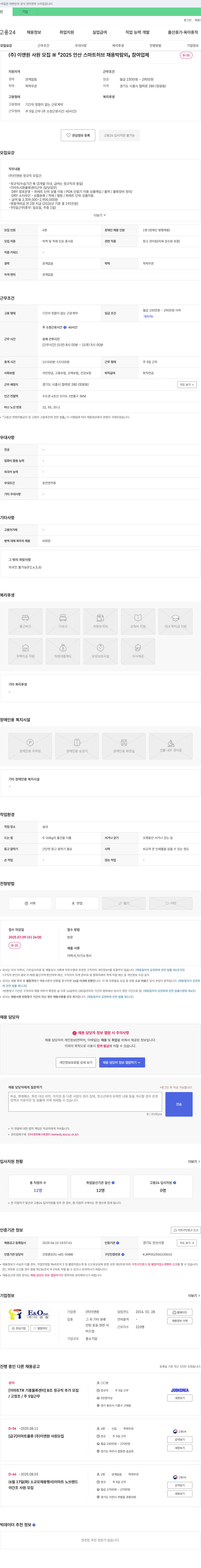 이앤원 (주)이앤원 사원 모집 ※ 2025 안산 스마트 허브 채용 박람회 참여 업체 채용공고