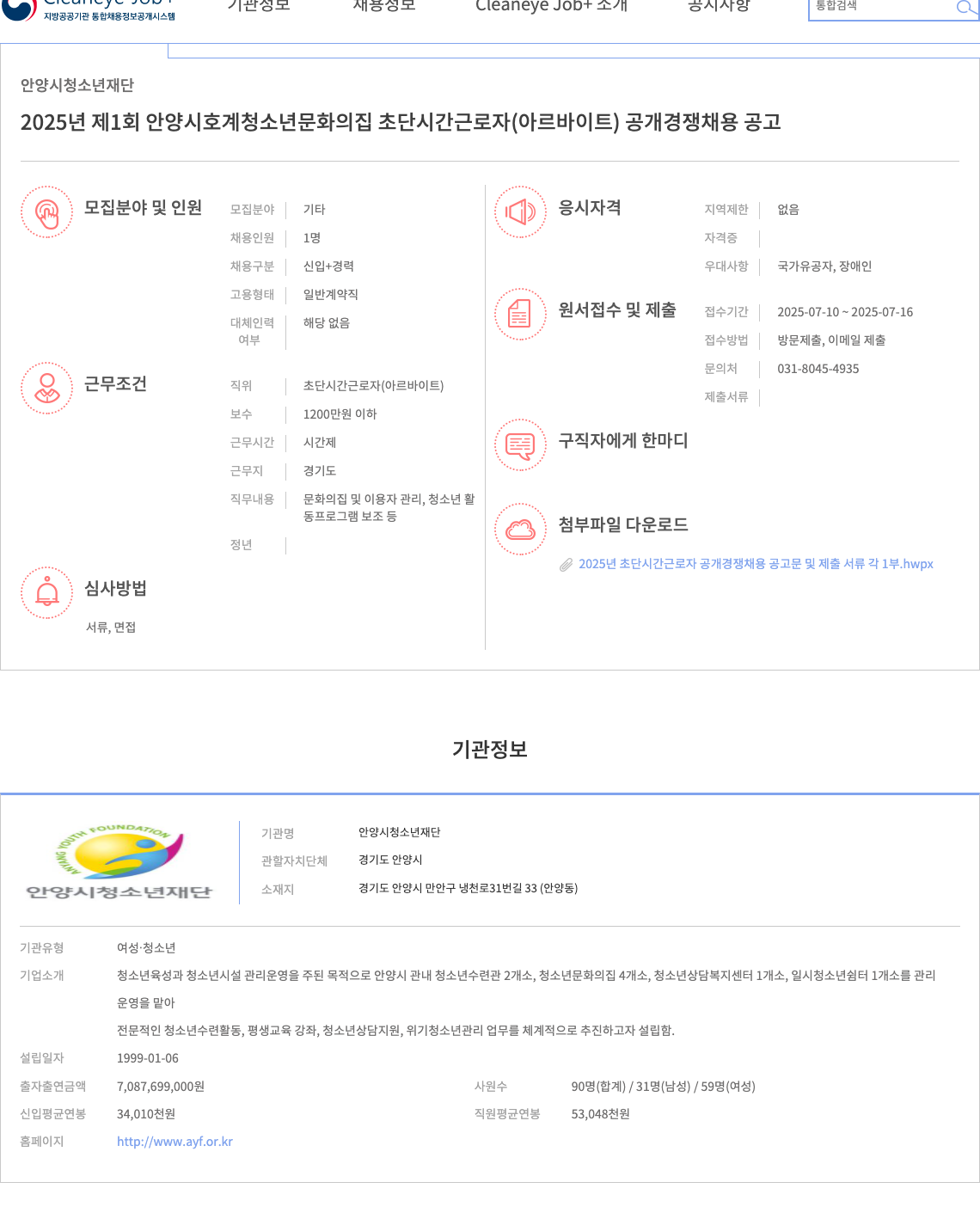 안양시청소년재단 2025년 제1회 안양시 호계 청소년문화의집 초단시간근로자(아르바이트) 공개경쟁 채용 공고 채용공고