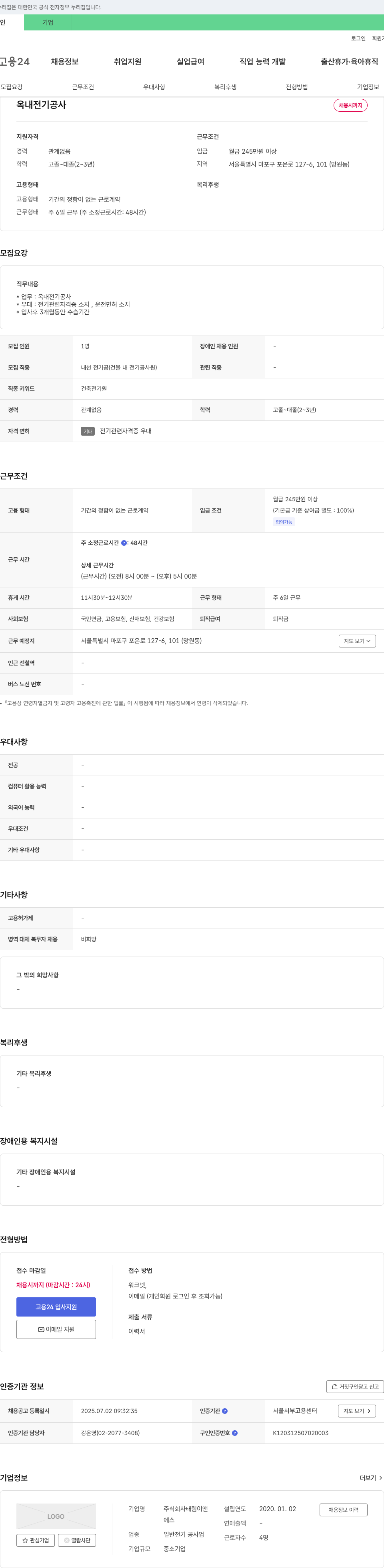 태림이앤설립 옥내 전기 공사 채용 채용공고