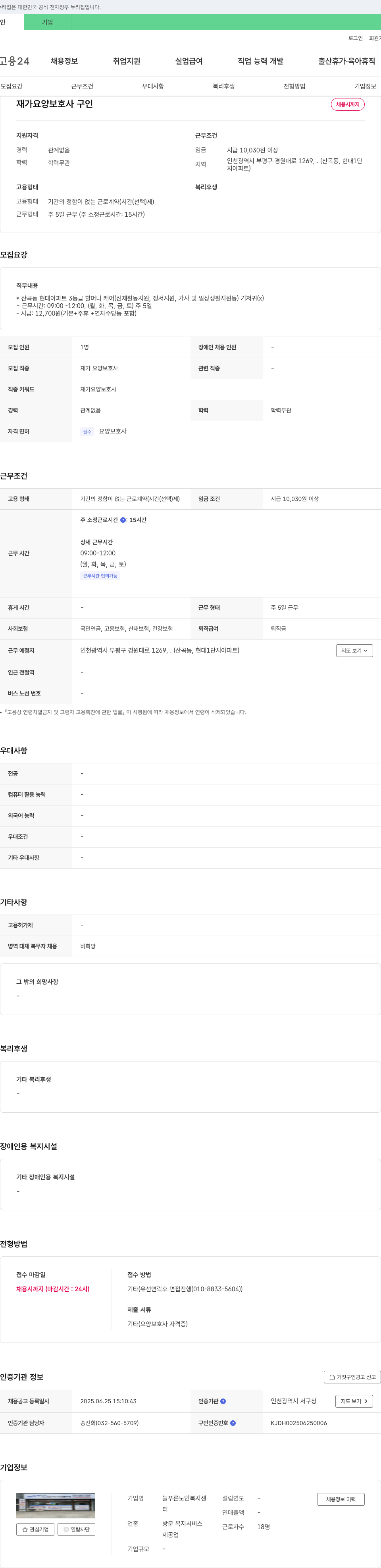 늘푸른 노인복지센터 재가 요양 보호사 구인 채용공고