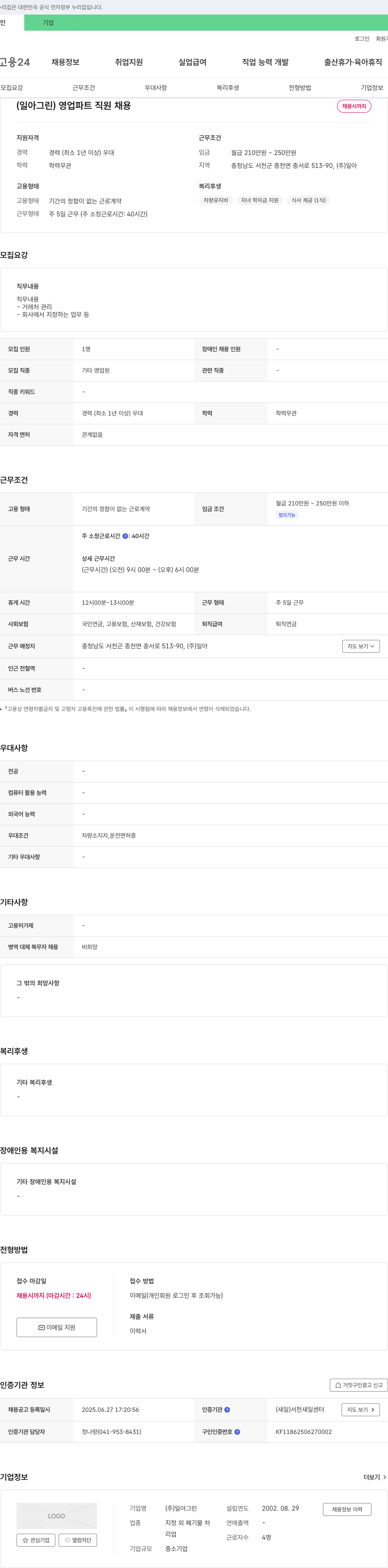 일아그린 (주)일아그린 영업 파트 직원 채용 채용공고