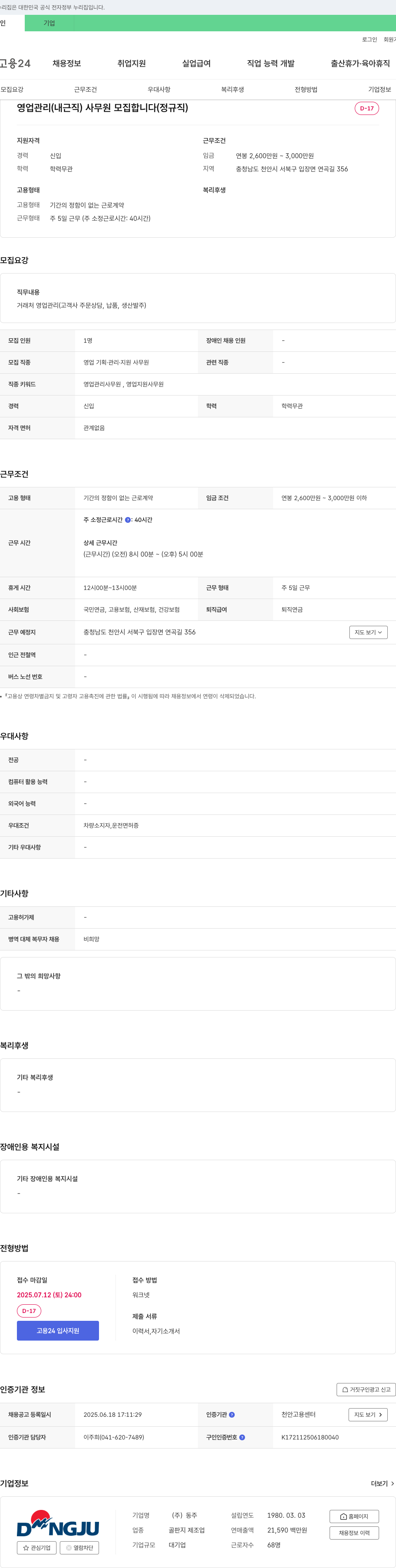 동주 영업 관리(내근직) 사무원 모집 (정규직) 채용공고