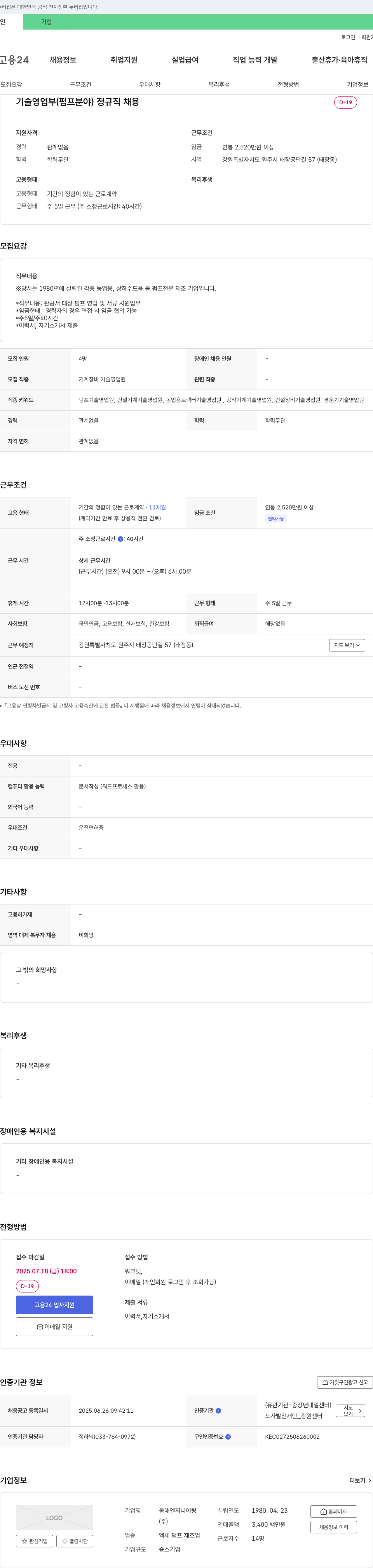동해엔지니어링 기술 영업부 (펌프 분야) 정규직 채용 채용공고