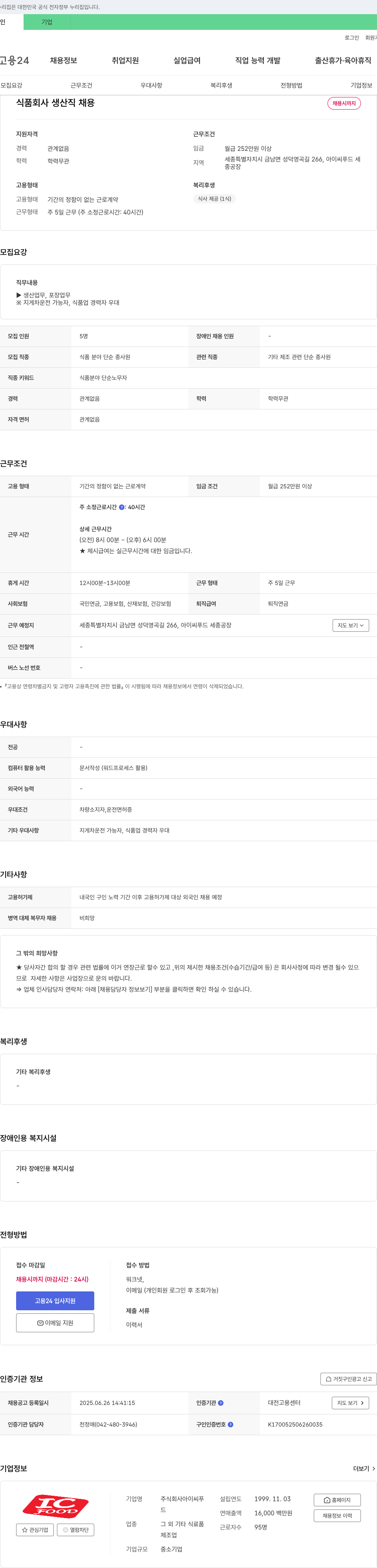 아이씨푸드 식품 회사 생산직 채용 채용공고