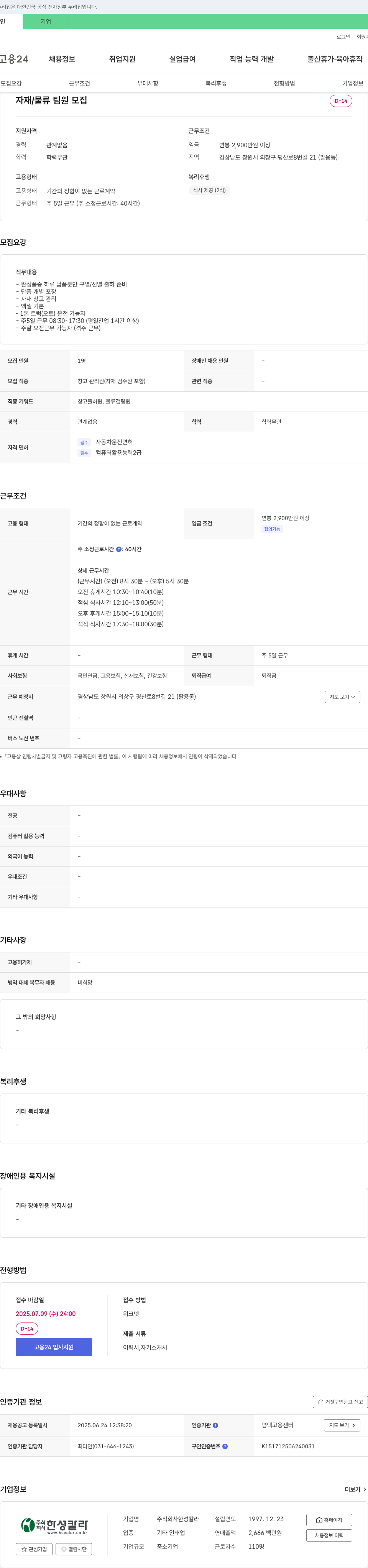 한성칼라 자재/물류 팀원 모집 채용공고