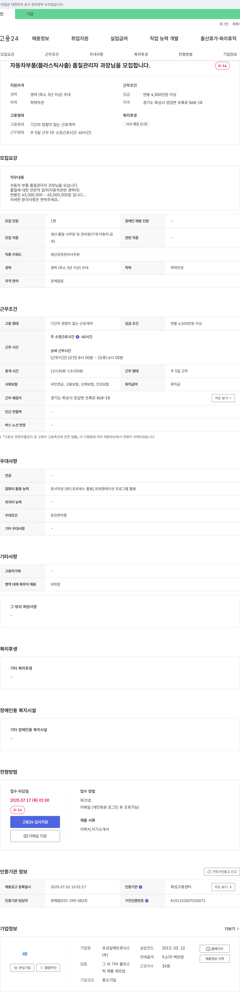 유성일렉트로닉스 자동차 부품(플라스틱 사출) 품질 관리자 과장님 모집 채용공고