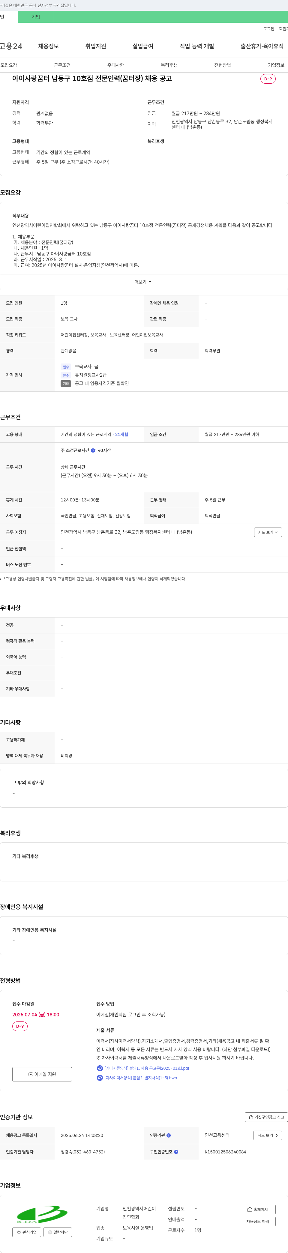 인천광역시어린이집연합회 아이사랑꿈터 남동구 10호점 전문인력(꿈터장) 채용 공고 채용공고