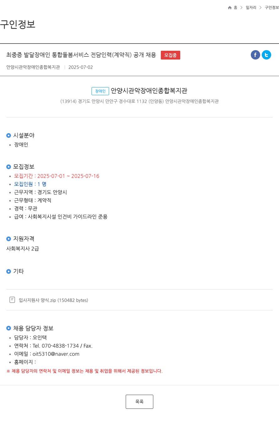 안양시관악장애인종합복지관 최 중증 발달 장애인 통합 돌봄 서비스 전담 인력 (계약직) 공개 채용 채용공고