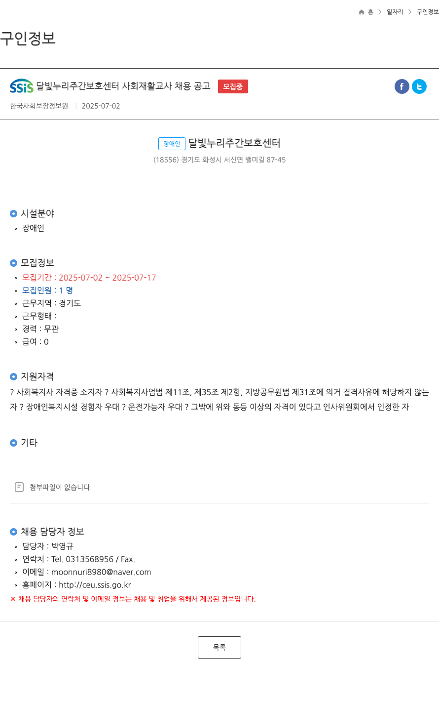 장애인달빛누리주간보호센터 SSIS 달빛 누리 주간 보호 센터 사회 재활 교사 채용 공고 채용공고