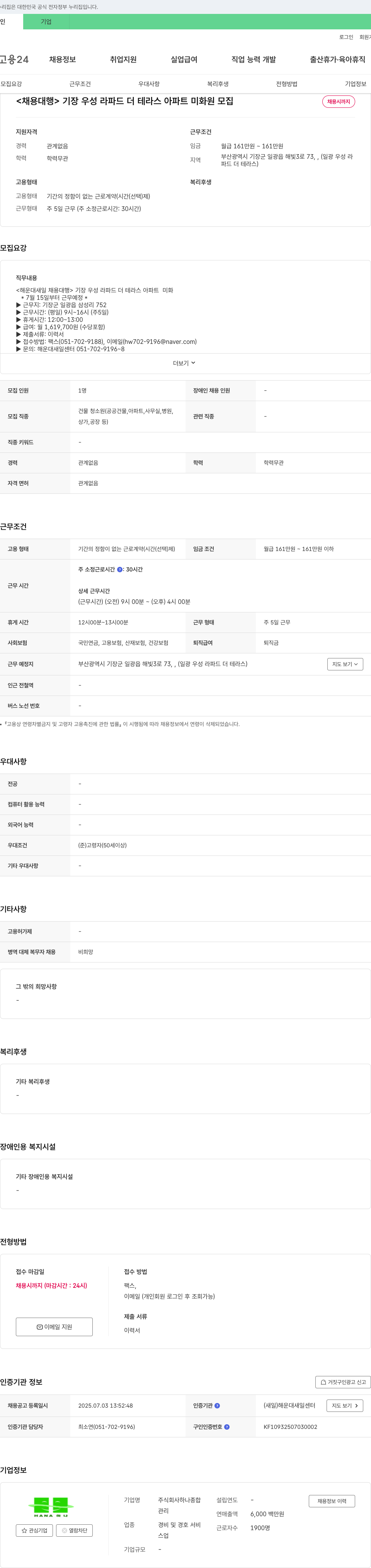 하나종합 기장 우성 라 파드 더 테라스 아파트 미화원 모집 채용공고