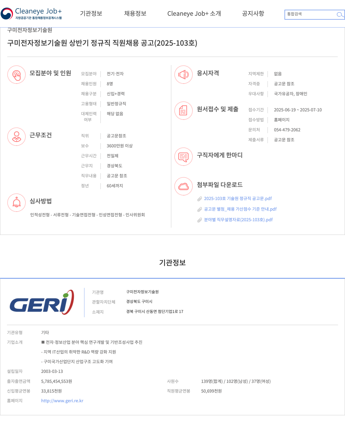 구미전자정보기술원 구미 전자 정보 기술원 상반기 정규직 직원 채용 공고 (2025-103호) 채용공고