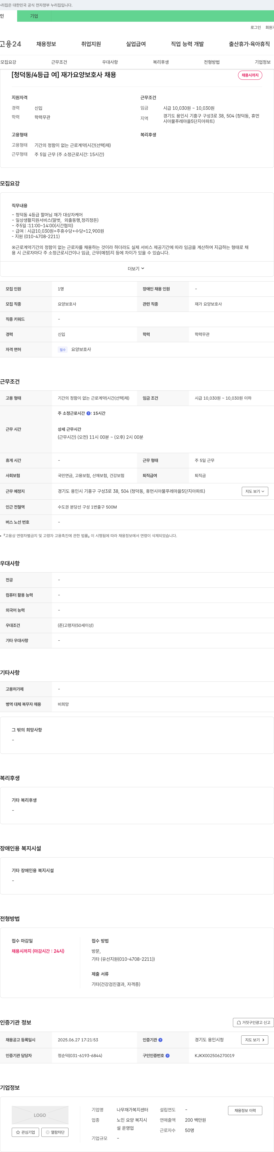 나무재가복지센터 [청덕동 / 4등급 여] 재가 요양 보호사 채용 채용공고