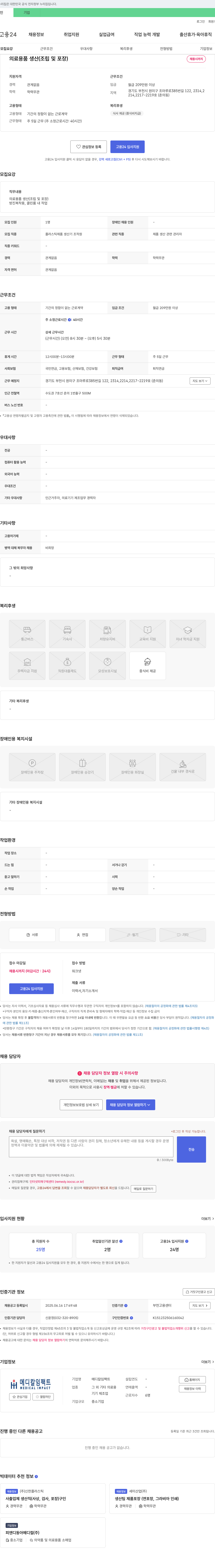 메디칼임팩트 의료 용품 생산(조립 및 포장) 채용 채용공고