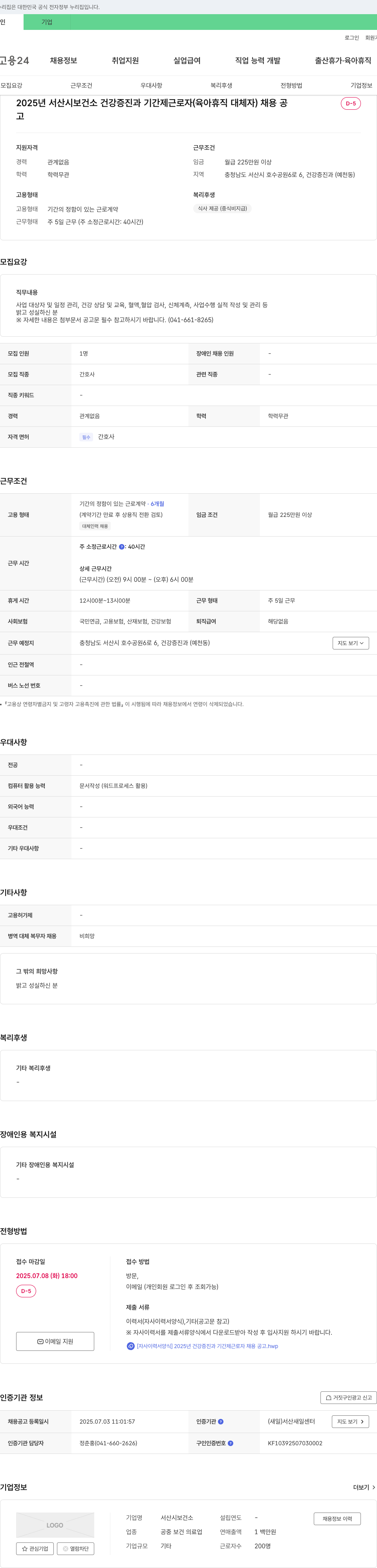 서산시보건소 2025년 서산시 보건소 건강증진과 기간제 근로자(육아휴직 대체자) 채용 공고 채용공고