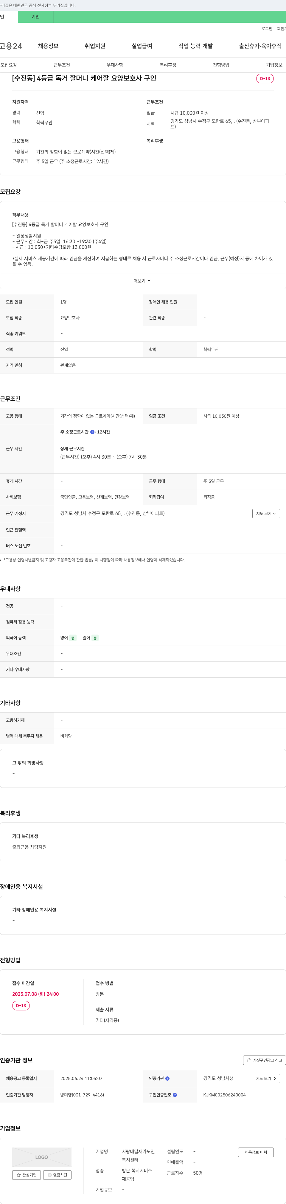 사랑배달재가노인복지센터 [수진동] 4등급 독거 할머니 케어할 요양보호사 구인 채용공고