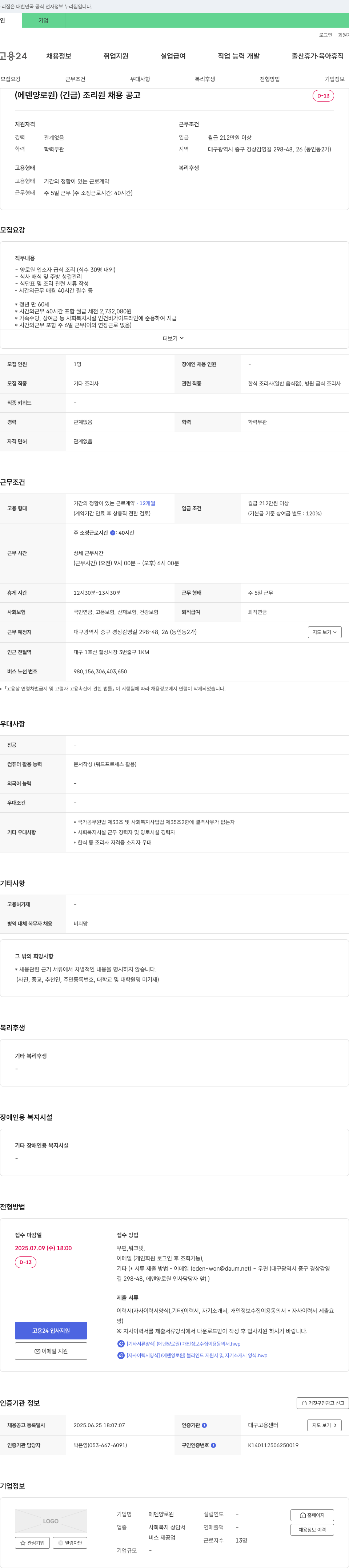 에덴양로원 (긴급) 조리원 채용 공고 채용공고