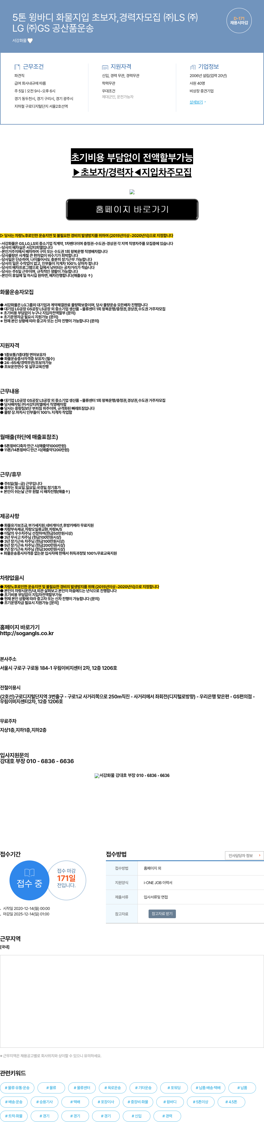 서강화물 5톤 윙바디 화물 지입 초보자, 경력자 모집 (주)LS (주) 채용공고