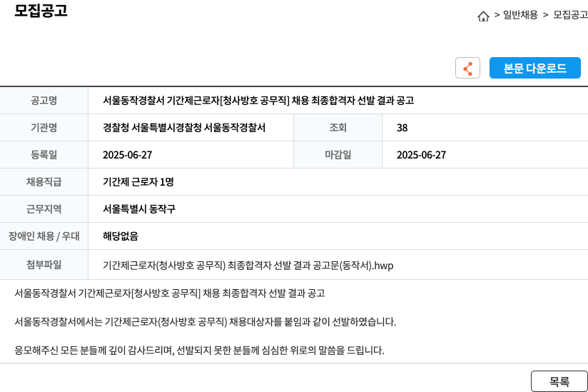 경찰청 서울특별시경찰청 서울동작경찰서 서울 동작 경찰서 기간제 근로자 [청사 방호 공무직] 채용 최종 합격자 선발 결과 공고 채용공고