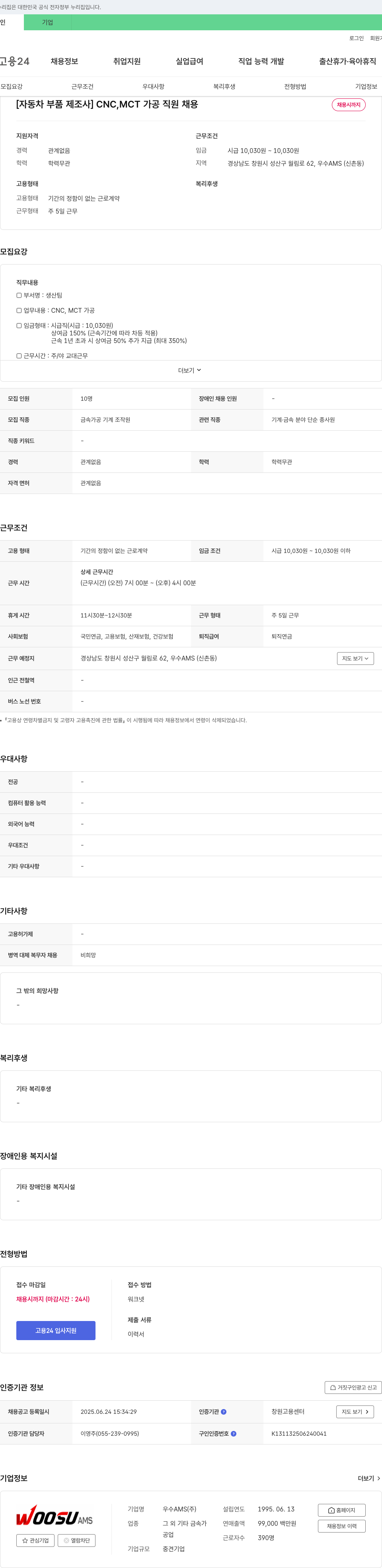 우수AMS [자동차 부품 제조사] CNC, MCT 가공 직원 채용 채용공고