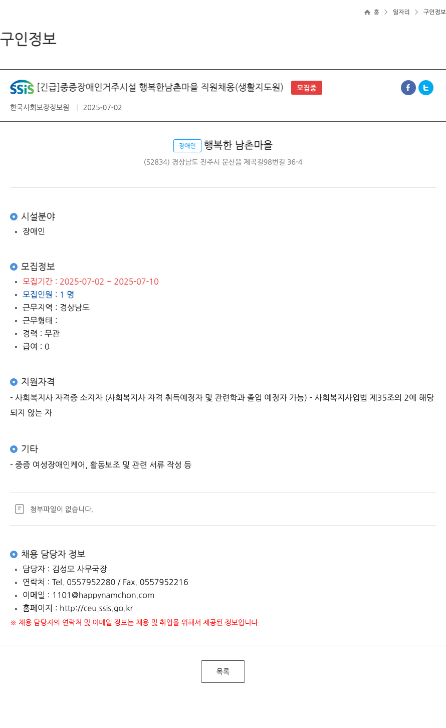 장애인행복한남촌마을 [긴급] 중증 장애인 거주 시설 행복한 남촌 마을 직원 채용 (생활지도원) 채용공고