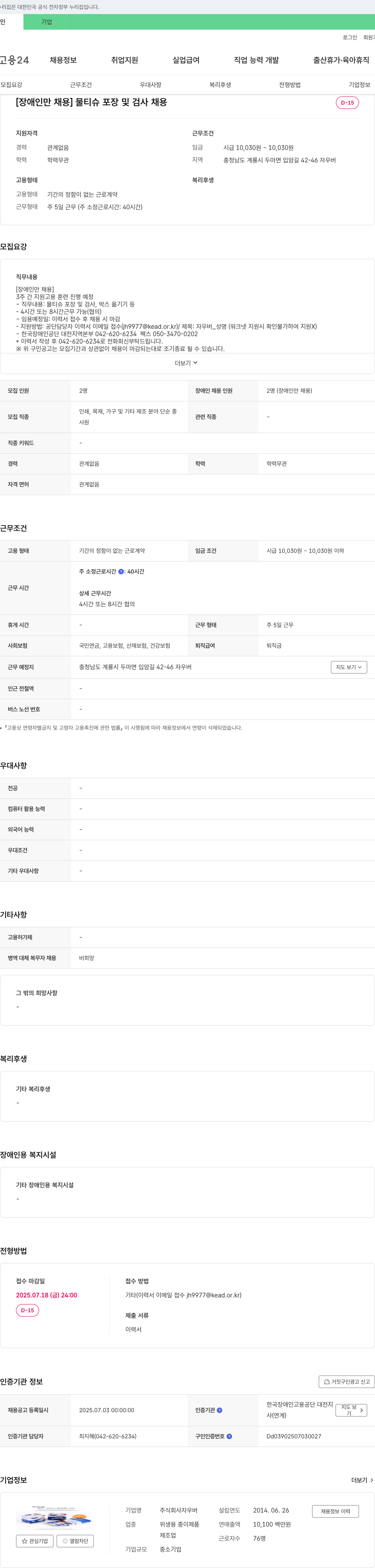 자우버 [장애인 채용] 물티슈 포장 및 검사 채용 채용공고