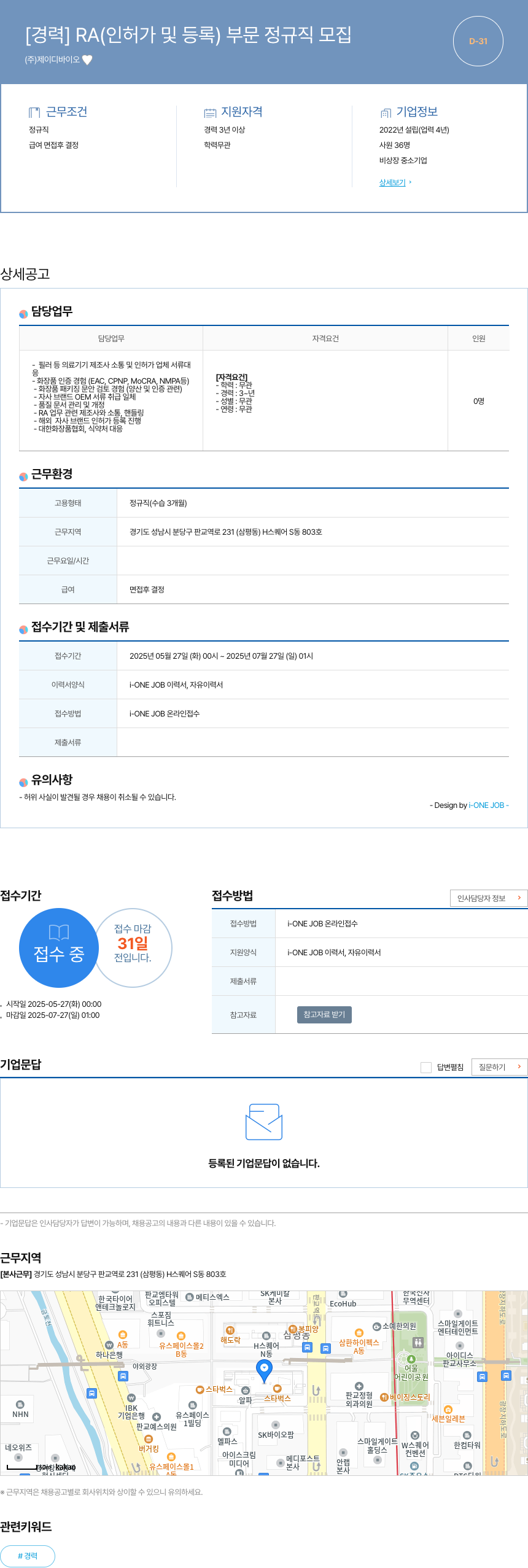 제이디바이오 [경력] RA(인허가 및 등록) 부문 정규직 모집 채용공고