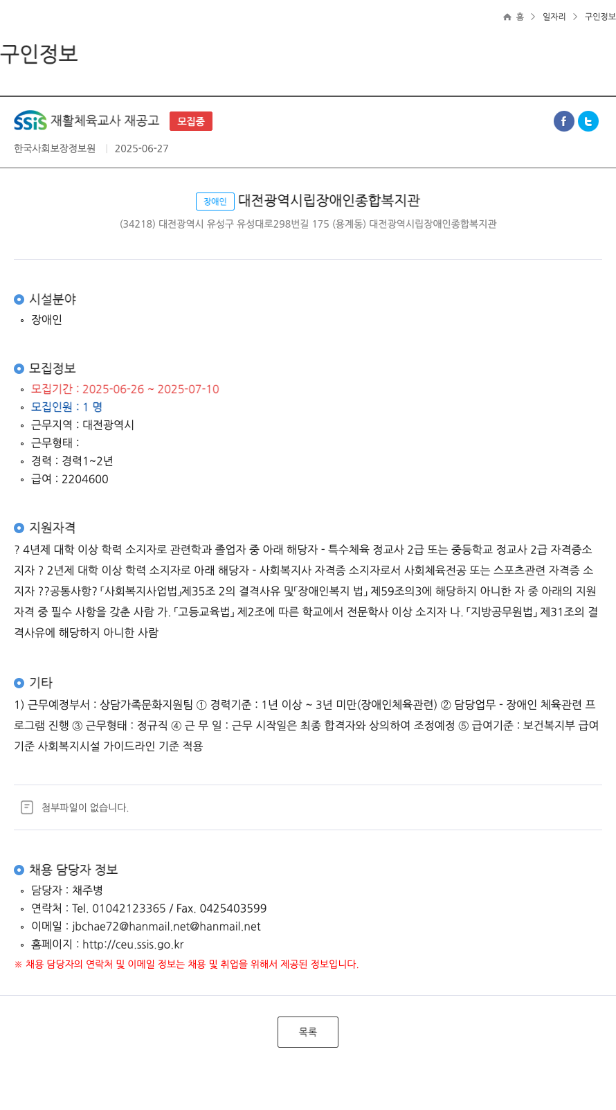 대전광역시립장애인종합복지관 SSiS 재활 체육 교사 재 공고 채용공고
